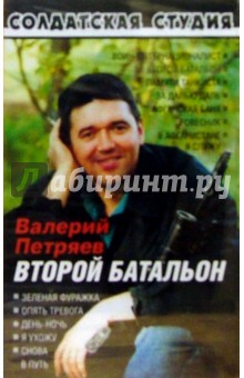 Валерий Петряев - А/к. Второй батальон обложка книги Валерий Петряев - А/к. Второй батальон обложка книги