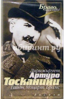 А/к. Дирижирует Артуро Тосканини обложка книги А/к. Дирижирует Артуро Тосканини обложка книги