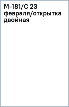 М-181/С 23 февраля/открытка двойная М-181/С 23 февраля/открытка двойная