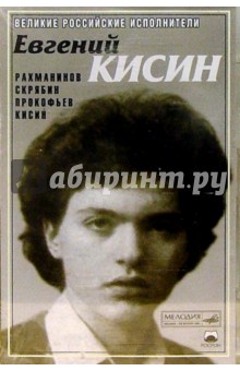 А/к. Кисин. Рахманов, Скрябин, Прокофьев обложка книги А/к. Кисин. Рахманов, Скрябин, Прокофьев обложка книги