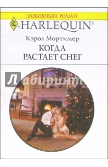Кэрол Мортимер - Когда растает снег: Роман обложка книги Кэрол Мортимер - Когда растает снег: Роман обложка книги