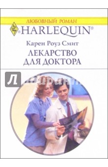 Лекарство для доктора: Роман - Карен Смит