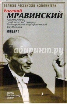 Евгений Мравинский - А/к. Мравинский. Том 1: Моцарт обложка книги Евгений Мравинский - А/к. Мравинский. Том 1: Моцарт обложка книги