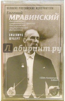 Евгений Мравинский - А/к. Мравинский. Том 5: Сибелиус, Шуберт обложка книги Евгений Мравинский - А/к. Мравинский. Том 5: Сибелиус, Шуберт обложка книги
