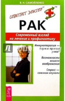 Валентина Самойленко - Рак. Современный взгляд на лечение и профилактику обложка книги Валентина Самойленко - Рак. Современный взгляд на лечение и профилактику обложка книги