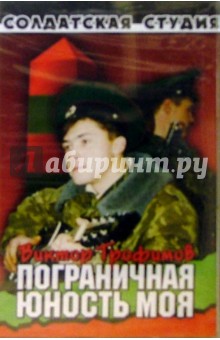 Виктор Трофимов - А/к. Пограничная юность моя обложка книги Виктор Трофимов - А/к. Пограничная юность моя обложка книги