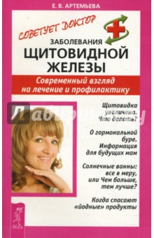 Елена Артемьева - Заболевания щитовидной железы. Современный взгляд на лечение и профилактику обложка книги Елена Артемьева - Заболевания щитовидной железы. Современный взгляд на лечение и профилактику обложка книги