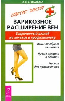 Варикозное расширение вен. Современный взгляд на лечение и профилактику