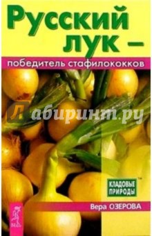 Русский лук - победитель стафилококков - Вера Озерова