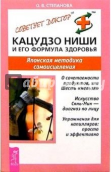 Ольга Степанова - Кацудзо Ниши и его формула здоровья. Японская методика самоисцеления обложка книги Ольга Степанова - Кацудзо Ниши и его формула здоровья. Японская методика самоисцеления обложка книги