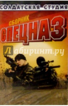 А/к.Спецназ обложка книги А/к.Спецназ обложка книги