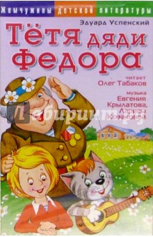 Эдуард Успенский - А/к. Тетя дяди Федора обложка книги Эдуард Успенский - А/к. Тетя дяди Федора обложка книги