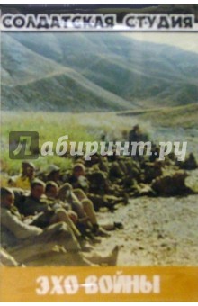 А/к.Эхо войны обложка книги А/к.Эхо войны обложка книги