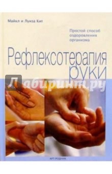 Рефлексотерапия руки - Кит, Кит