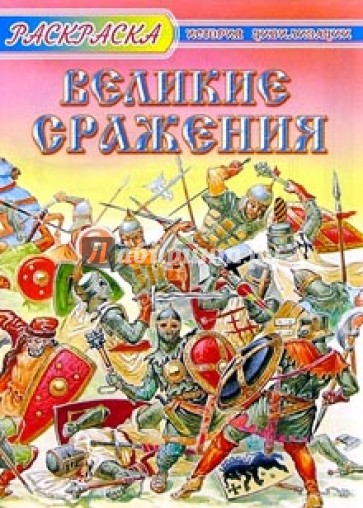 Купить Книгу Великая Битва