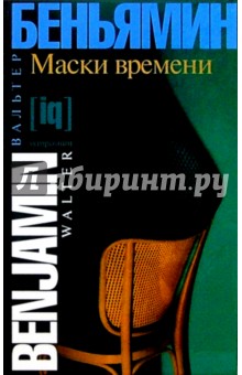 Маски времени. Эссе о культуре и литературе - Вальтер Беньямин Маски времени. Эссе о культуре и литературе - Вальтер Беньямин
