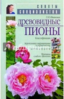 Зинаида Иванова - Древовидные пионы обложка книги Зинаида Иванова - Древовидные пионы обложка книги