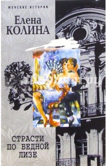 Елена Колина - Страсти по бедной Лизе: Роман обложка книги Елена Колина - Страсти по бедной Лизе: Роман обложка книги