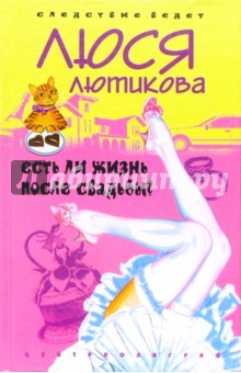 Люся Лютикова - Есть ли жизнь после свадьбы?: Роман обложка книги Люся Лютикова - Есть ли жизнь после свадьбы?: Роман обложка книги