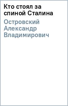 Александр Островский - Кто стоял за спиной Сталина обложка книги Александр Островский - Кто стоял за спиной Сталина обложка книги
