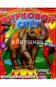 Сергей Еремеев - Цирковой счет и профессии обложка книги Сергей Еремеев - Цирковой счет и профессии обложка книги