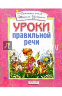 Уроки правильной речи обложка книги Уроки правильной речи обложка книги