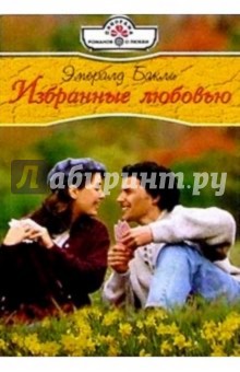 Избранные любовью: Роман - Эмералд Бакли