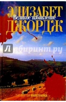 Элизабет Джордж - Великое избавление: Роман обложка книги Элизабет Джордж - Великое избавление: Роман обложка книги