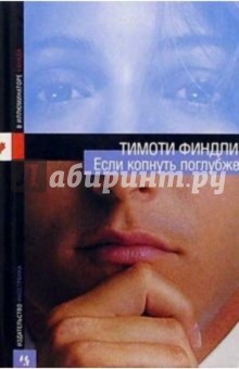 Если копнуть поглубже: Роман - Тимоти Финдли