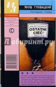 Януш Гловацкий - Последний сторож: Роман обложка книги Януш Гловацкий - Последний сторож: Роман обложка книги