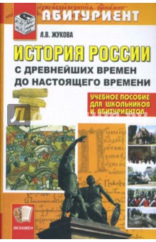 Лекха Жукова - История России с древнейших времен до настоящего времени обложка книги Лекха Жукова - История России с древнейших времен до настоящего времени обложка книги