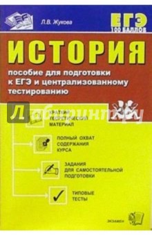 Лекха Жукова - История России с древнейших времен до настоящего времени: Учебное пособие обложка книги Лекха Жукова - История России с древнейших времен до настоящего времени: Учебное пособие обложка книги