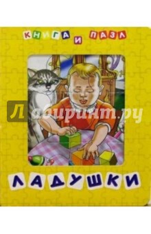 Ладушки (Книга и пазл) обложка книги Ладушки (Книга и пазл) обложка книги