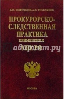 Коротков, Тимофеев - Прокурорско-следственная практика применения УПК РФ: Комментарий обложка книги Коротков, Тимофеев - Прокурорско-следственная практика применения УПК РФ: Комментарий обложка книги