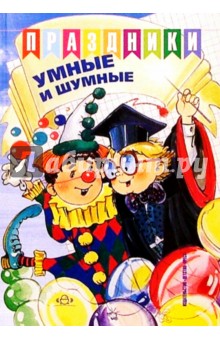 С. Ускова - Праздники умные и шумные: Сборник сценариев детских праздников. обложка книги С. Ускова - Праздники умные и шумные: Сборник сценариев детских праздников. обложка книги