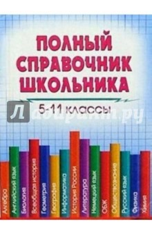Полный справочник школьника. 5-11кл обложка книги Полный справочник школьника. 5-11кл обложка книги