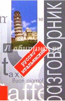 Дорианна Тененбаум - Русско-итальянский разговорник с путеводителем. - 3-е изд. обложка книги Дорианна Тененбаум - Русско-итальянский разговорник с путеводителем. - 3-е изд. обложка книги
