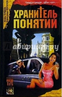 Чубаха, Логачев - Шрам и кровавый спонсор, или Хранитель понятий обложка книги Чубаха, Логачев - Шрам и кровавый спонсор, или Хранитель понятий обложка книги