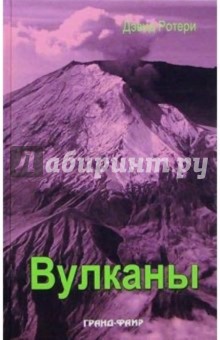Дэвид Ротери - Вулканы обложка книги Дэвид Ротери - Вулканы обложка книги