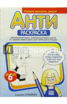 Сьюзен Страйкер - Антираскраска (голубая) обложка книги Сьюзен Страйкер - Антираскраска (голубая) обложка книги