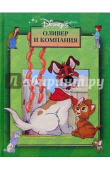 Оливер и компания Оливер и компания