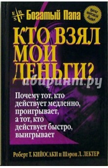 Кийосаки, Лектер - Кто взял мои деньги? обложка книги Кийосаки, Лектер - Кто взял мои деньги? обложка книги