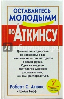 Оставайтесь молодыми по Аткинсу