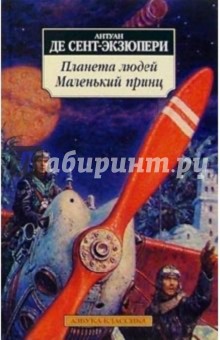 Антуан Сент-Экзюпери - Планета людей. Маленький принц обложка книги Антуан Сент-Экзюпери - Планета людей. Маленький принц обложка книги