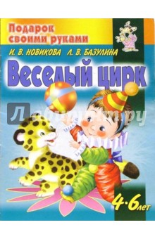 Базулина, Новикова - Веселый цирк обложка книги Базулина, Новикова - Веселый цирк обложка книги