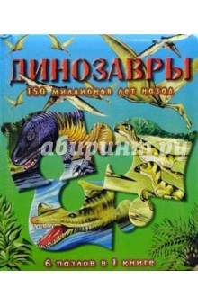 Динозавры 150 миллионов лет назад. Книжки-мозаики обложка книги Динозавры 150 миллионов лет назад. Книжки-мозаики обложка книги