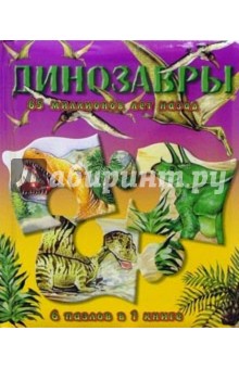 Динозавры 65 миллионов лет назад. Книжки-мозаики обложка книги Динозавры 65 миллионов лет назад. Книжки-мозаики обложка книги