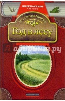 Иван Соколов-Микитов - Год в лесу: Рассказы обложка книги Иван Соколов-Микитов - Год в лесу: Рассказы обложка книги