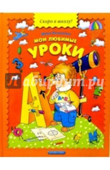 Мои любимые уроки. Время, логика, письмо