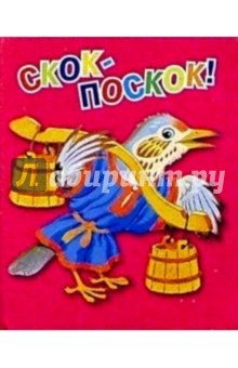 Скок-поскок! обложка книги Скок-поскок! обложка книги